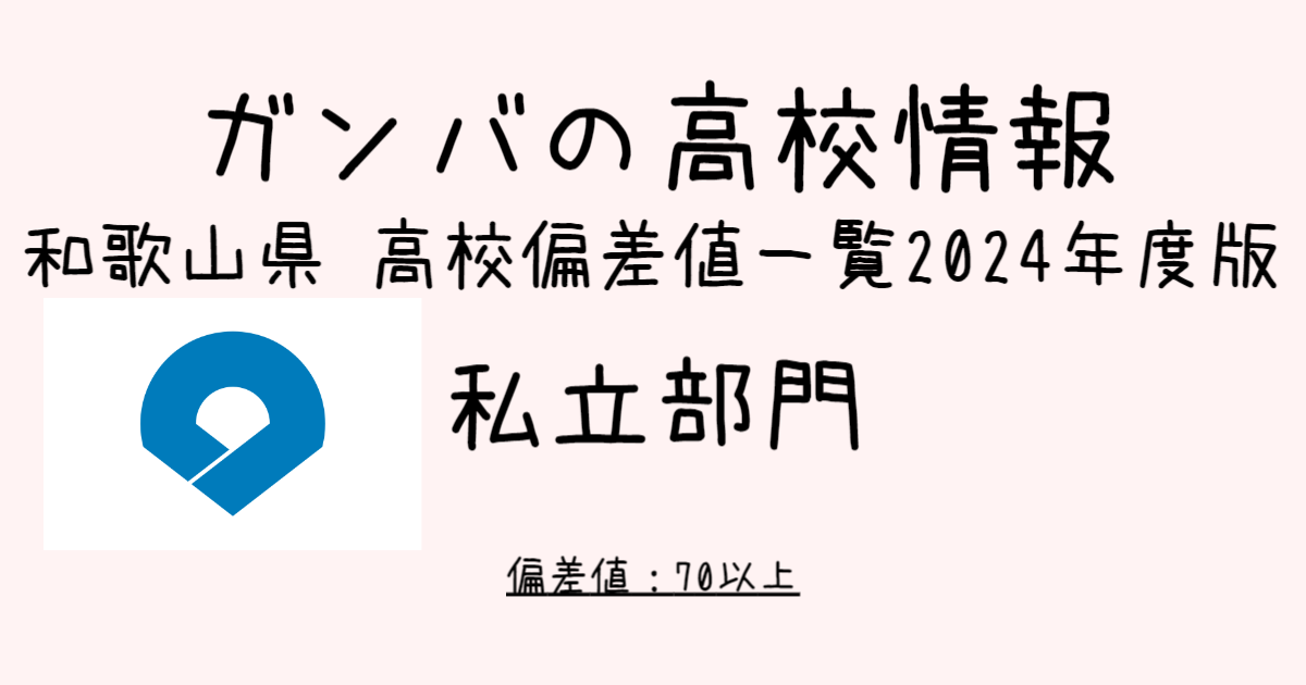 Bnbd 和歌山県 私立高校一覧