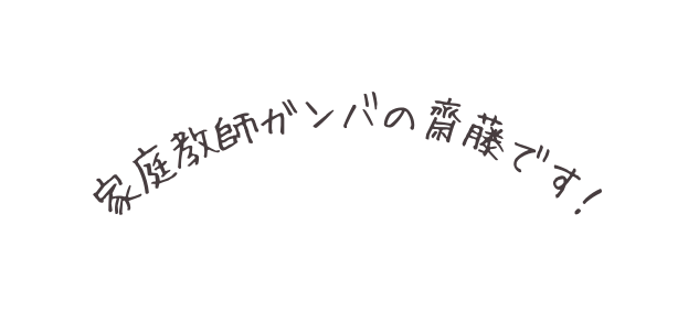 家庭教師ガンバの齋藤です